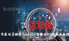 如何最划算地将TokenIM转换为USDT的全面指南