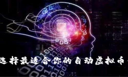 如何选择最适合你的自动虚拟币钱包？