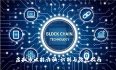 虚拟币比特诈骗：识别与防范指南