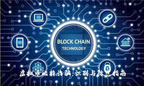 虚拟币比特诈骗：识别与防范指南