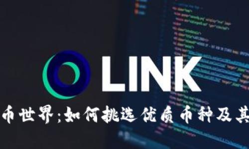 探索虚拟币世界：如何挑选优质币种及其潜在收益