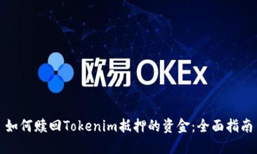 如何赎回Tokenim抵押的资金:全面指南