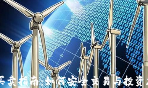 
虚拟币买卖指南：如何安全交易与投资加密货币