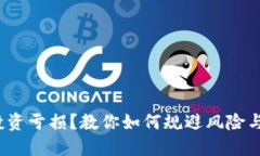  虚拟币投资亏损？教你如何规避风险与实现盈利