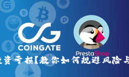  虚拟币投资亏损？教你如何规避风险与实现盈利