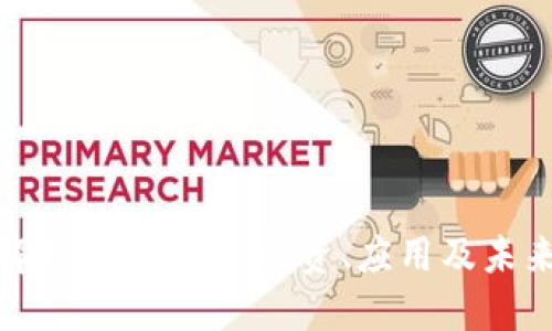 优质
全面解析Panda币：投资、应用及未来趋势