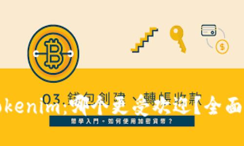 比特派与Tokenim:哪个更受欢迎?全面解析与对比