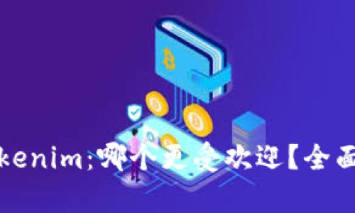 比特派与Tokenim:哪个更受欢迎?全面解析与对比