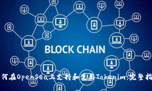 如何在OpenSea上支持和使用Tokenim：完整指南