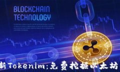 2023年最新Tokenim：免费挖掘以太坊的完整指南