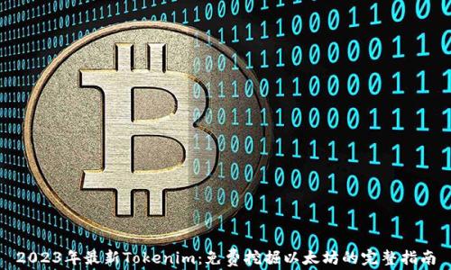 
2023年最新Tokenim：免费挖掘以太坊的完整指南