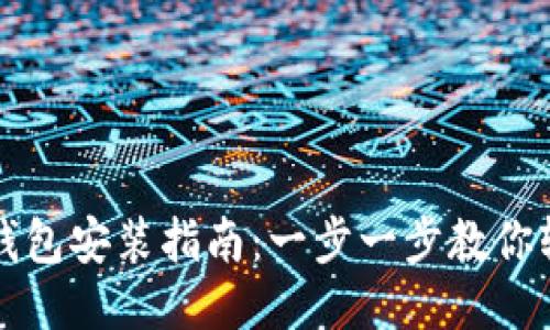 优质  
虚拟币钱包安装指南：一步一步教你轻松设置