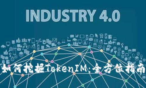 如何挖掘TokenIM：全方位指南