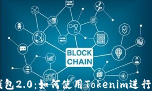 
以太币钱包2.0：如何使用Tokenim进行安全交易