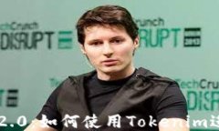 以太币钱包2.0：如何使用Tokenim进行安全交易