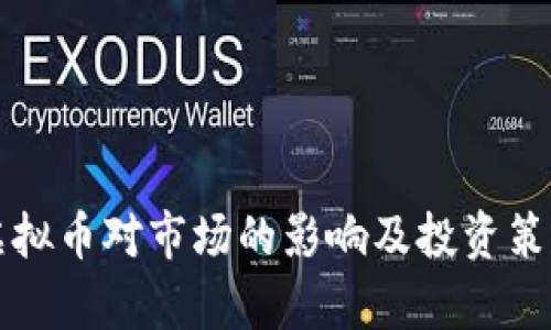 减产虚拟币对市场的影响及投资策略解析