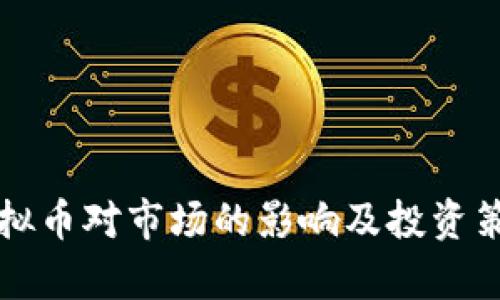 减产虚拟币对市场的影响及投资策略解析