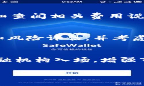 biao ti在哪些地方可以购买虚拟币？全面指南/biao ti
虚拟币, 买卖虚拟币, 加密货币交易, 虚拟货币平台/guanjianci

引言
随着区块链技术的不断发展和普及，虚拟币（也称加密货币）已经逐渐走入大众的视野。不少人希望通过购买虚拟币来进行投资、交易或用于各类在线支付，那么问题来了：我们该去哪里购买虚拟币呢？在这篇文章中，我们将详细探索当前几种主流的虚拟币购买渠道、市场特点及注意事项，帮助你更好地理解何处以及如何安全地购入虚拟币。

1. 虚拟币交易所
虚拟币交易所是购买虚拟币最直接、最常见的方式。交易所提供了一个平台，可以让用户使用法定货币（例如美元、欧元、人民币等）购买虚拟币，例如比特币、以太坊等。目前市面上比较知名的交易所包括：
ul
    liCoinbase/li
    liBinance/li
    liHuobi/li
    liKraken/li
/ul
交易所的步骤一般为：注册、验证身份、绑定支付方式（如银行卡或支付宝等），然后即可开始交易。这种方式的优点是方便快捷，而且通常有比较容易理解的用户界面。不过，用户需要注意选择信誉良好的交易所，以免遭遇诈骗。

2. P2P交易平台
P2P（Peer-to-Peer）交易平台则是另一种购买虚拟币的方式，它允许用户之间直接交易，而不需要中介。用户可以通过这些平台发布自己的买入或卖出意向，例如在LocalBitcoins、Paxful等平台上进行交易。
P2P平台的优势在于用户可以自主选择交易条件，并且可以使用多种支付方式，如银行转账、PayPal、甚至现金交易。由于交易是直接的，因此可能会有更灵活的价格。不过，用户在选择交易对象时需要谨慎，以避免交易风险。

3. 线下交易
对于一些希望以更隐秘方式交易的用户，线下交易也是一种选择。在一些地区，用户可以通过社交媒体、当地的虚拟币社区或论坛找到愿意进行线下交易的人。用户和对方可以约定一个安全的地点进行交易。
线下交易的好处是可以避免某些手续费用，并且购买过程更为私密。然而，由于缺乏中介保障，交易风险较高，用户需确认对方身份，并且最好选择在公共场合进行交易，确保安全。

4. 虚拟币ATM机
近年来，虚拟币ATM机数量逐渐增加，用户可以通过这些机器购买虚拟币。用户只需插入现金，选择要购买的币种，就能将相应的虚拟币转入自己的虚拟钱包中。这种方式省去了繁杂的注册过程，操作也相对简单。
不过，使用虚拟币ATM机的地点较少，且手续费一般相对较高，适合偶尔购买的用户。同时，用户还需确保所选择的机器是正规合法的，以免遇到诈骗。

5. 问题解答
在了解了虚拟币的主要购买渠道后，接下来让我们探讨一些相关的常见问题，以帮助用户更好地理解和应对虚拟币购买过程中的各种情境。

问题一：为什么需要选择正规的交易平台？
选择正规的交易平台非常重要，因为这一决定关系到资金的安全和交易的合法性。正规的平台通常拥有合规的营业执照，并且采用较高的安全措施保护用户的资金。交易平台有可能吸引黑客攻击，尤其是在用户量大的情况下...

问题二：虚拟币购买后应该如何存储？
对于刚接触虚拟币的用户来说，了解虚拟币的存储方式非常重要。纯粹存放在交易所的虚拟币面临着一定安全隐患，交易所可能遭到黑客攻击，或者出现经营问题而导致用户资产被锁定。安全存储虚拟币常用的方式有硬件钱包、软件钱包和在线钱包等...

问题三：如何评估虚拟币的投资价值？
当用户决定购买虚拟币时，如何评估其潜在投资价值显得尤为重要。可以从市场需求、技术背景、团队背景、市场流动性和社区支持等多个维度进行分析。一些热门的虚拟币通过技术创新和良好的市场反应形成了一定的市场需求，而一些冷门币则可能没有太高的升值空间...

问题四：有哪些交易费用需要注意？
在不同的交易平台，购买虚拟币往往需要支付一定的交易费用，包括手续费、提现费、存入费等。这些费用会直接影响到用户的投资收益。因此，在选择平台时要仔细查阅相关费用说明和政策...

问题五：如何避免虚拟币交易的风险？
虚拟币市场波动大，投资风险相对较高。用户在交易过程中应当保持警惕，避免因市场情绪波动而做出冲动的决策。建议用户在进行大额交易前进行充分的研究和风险评估，并考虑采取止损策略...

问题六：未来虚拟币市场的发展趋势是什么？
未来虚拟币市场可能会出现更多的创新和变革，随着区块链技术的普及及监管的逐步完善，市场将逐渐走向成熟。此外，可能会有更多的实体通证化、大规模的金融机构入场，增强市场流动性和投资的安全性...

通过以上内容，希望你能更深入地理解虚拟币的购买渠道以及相关的注意事项，让您的虚拟币投资之旅更加顺利和成功。