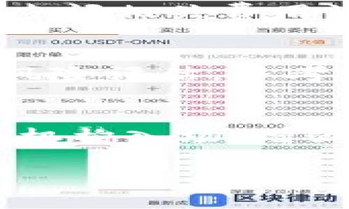 biao ti在哪些地方可以购买虚拟币？全面指南/biao ti
虚拟币, 买卖虚拟币, 加密货币交易, 虚拟货币平台/guanjianci

引言
随着区块链技术的不断发展和普及，虚拟币（也称加密货币）已经逐渐走入大众的视野。不少人希望通过购买虚拟币来进行投资、交易或用于各类在线支付，那么问题来了：我们该去哪里购买虚拟币呢？在这篇文章中，我们将详细探索当前几种主流的虚拟币购买渠道、市场特点及注意事项，帮助你更好地理解何处以及如何安全地购入虚拟币。

1. 虚拟币交易所
虚拟币交易所是购买虚拟币最直接、最常见的方式。交易所提供了一个平台，可以让用户使用法定货币（例如美元、欧元、人民币等）购买虚拟币，例如比特币、以太坊等。目前市面上比较知名的交易所包括：
ul
    liCoinbase/li
    liBinance/li
    liHuobi/li
    liKraken/li
/ul
交易所的步骤一般为：注册、验证身份、绑定支付方式（如银行卡或支付宝等），然后即可开始交易。这种方式的优点是方便快捷，而且通常有比较容易理解的用户界面。不过，用户需要注意选择信誉良好的交易所，以免遭遇诈骗。

2. P2P交易平台
P2P（Peer-to-Peer）交易平台则是另一种购买虚拟币的方式，它允许用户之间直接交易，而不需要中介。用户可以通过这些平台发布自己的买入或卖出意向，例如在LocalBitcoins、Paxful等平台上进行交易。
P2P平台的优势在于用户可以自主选择交易条件，并且可以使用多种支付方式，如银行转账、PayPal、甚至现金交易。由于交易是直接的，因此可能会有更灵活的价格。不过，用户在选择交易对象时需要谨慎，以避免交易风险。

3. 线下交易
对于一些希望以更隐秘方式交易的用户，线下交易也是一种选择。在一些地区，用户可以通过社交媒体、当地的虚拟币社区或论坛找到愿意进行线下交易的人。用户和对方可以约定一个安全的地点进行交易。
线下交易的好处是可以避免某些手续费用，并且购买过程更为私密。然而，由于缺乏中介保障，交易风险较高，用户需确认对方身份，并且最好选择在公共场合进行交易，确保安全。

4. 虚拟币ATM机
近年来，虚拟币ATM机数量逐渐增加，用户可以通过这些机器购买虚拟币。用户只需插入现金，选择要购买的币种，就能将相应的虚拟币转入自己的虚拟钱包中。这种方式省去了繁杂的注册过程，操作也相对简单。
不过，使用虚拟币ATM机的地点较少，且手续费一般相对较高，适合偶尔购买的用户。同时，用户还需确保所选择的机器是正规合法的，以免遇到诈骗。

5. 问题解答
在了解了虚拟币的主要购买渠道后，接下来让我们探讨一些相关的常见问题，以帮助用户更好地理解和应对虚拟币购买过程中的各种情境。

问题一：为什么需要选择正规的交易平台？
选择正规的交易平台非常重要，因为这一决定关系到资金的安全和交易的合法性。正规的平台通常拥有合规的营业执照，并且采用较高的安全措施保护用户的资金。交易平台有可能吸引黑客攻击，尤其是在用户量大的情况下...

问题二：虚拟币购买后应该如何存储？
对于刚接触虚拟币的用户来说，了解虚拟币的存储方式非常重要。纯粹存放在交易所的虚拟币面临着一定安全隐患，交易所可能遭到黑客攻击，或者出现经营问题而导致用户资产被锁定。安全存储虚拟币常用的方式有硬件钱包、软件钱包和在线钱包等...

问题三：如何评估虚拟币的投资价值？
当用户决定购买虚拟币时，如何评估其潜在投资价值显得尤为重要。可以从市场需求、技术背景、团队背景、市场流动性和社区支持等多个维度进行分析。一些热门的虚拟币通过技术创新和良好的市场反应形成了一定的市场需求，而一些冷门币则可能没有太高的升值空间...

问题四：有哪些交易费用需要注意？
在不同的交易平台，购买虚拟币往往需要支付一定的交易费用，包括手续费、提现费、存入费等。这些费用会直接影响到用户的投资收益。因此，在选择平台时要仔细查阅相关费用说明和政策...

问题五：如何避免虚拟币交易的风险？
虚拟币市场波动大，投资风险相对较高。用户在交易过程中应当保持警惕，避免因市场情绪波动而做出冲动的决策。建议用户在进行大额交易前进行充分的研究和风险评估，并考虑采取止损策略...

问题六：未来虚拟币市场的发展趋势是什么？
未来虚拟币市场可能会出现更多的创新和变革，随着区块链技术的普及及监管的逐步完善，市场将逐渐走向成熟。此外，可能会有更多的实体通证化、大规模的金融机构入场，增强市场流动性和投资的安全性...

通过以上内容，希望你能更深入地理解虚拟币的购买渠道以及相关的注意事项，让您的虚拟币投资之旅更加顺利和成功。