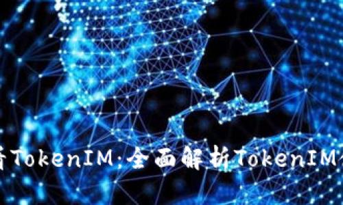 在哪里看TokenIM:全面解析TokenIM使用指南