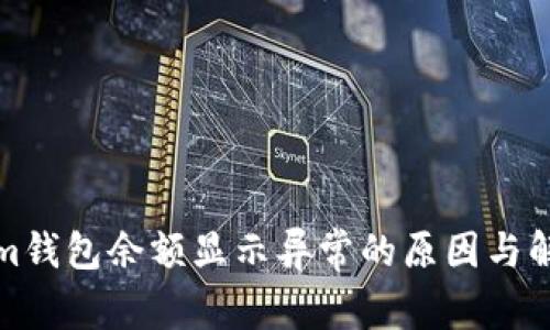 Tokenim钱包余额显示异常的原因与解决方案