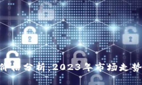 ETC虚拟币价格分析：2023年市场走势与投资潜力