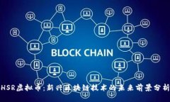 HSR虚拟币：新兴区块链技术的未来前景分析