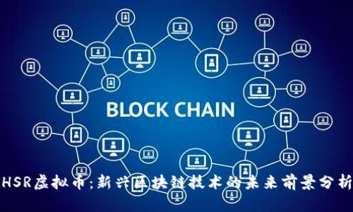 HSR虚拟币：新兴区块链技术的未来前景分析