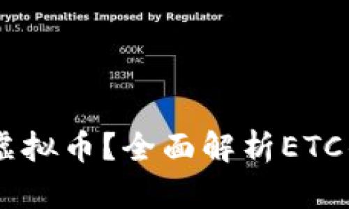 什么是ETC（以太经典）虚拟币？全面解析ETC的背景、特点及未来发展
