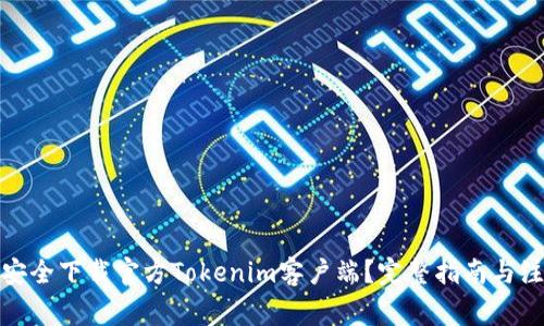 : 如何安全下载官方Tokenim客户端?完整指南与注意事项