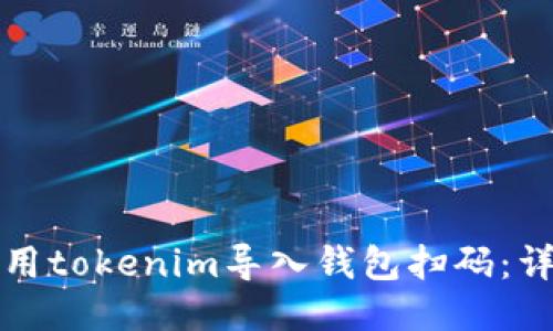 如何使用tokenim导入钱包扫码:详细指南