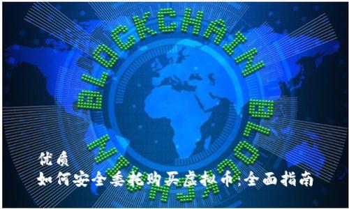 优质
如何安全委托购买虚拟币：全面指南