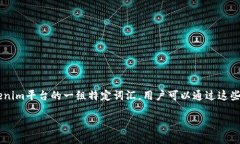 概述助记词是一种用于加密货币钱包的安全机制