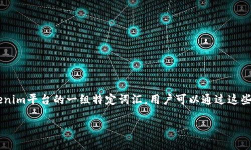 概述

助记词是一种用于加密货币钱包的安全机制，确保用户能够在需要时恢复自己的钱包。Tokenim助记词是指用于Tokenim平台的一组特定词汇，用户可以通过这些词汇快速恢复他们的账户。在这篇文章中，我们将深入探讨Tokenim助记词的功能、重要性以及如何安全地管理它们。

Tokenim助记词：安全存储与管理的终极指南