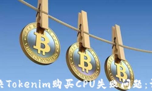 
如何解决Tokenim购买CPU失败问题：详细指南