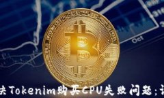 如何解决Tokenim购买CPU失败问题：详细指南
