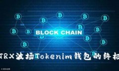 使用TRX波场Tokenim钱包的终极指南