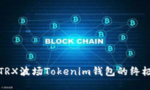 使用TRX波场Tokenim钱包的终极指南