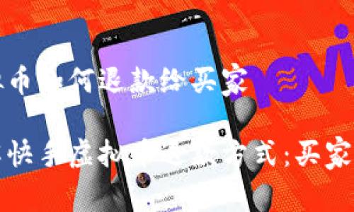 快手虚拟币如何退款给买家

快速了解快手虚拟币退款方式：买家必看攻略