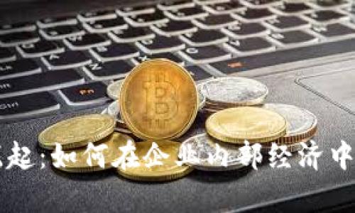 内网虚拟币的崛起：如何在企业内部经济中实现收益与效率