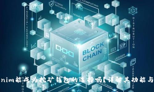 Tokenim能成为挖矿钱包的选择吗？详解其功能与优势