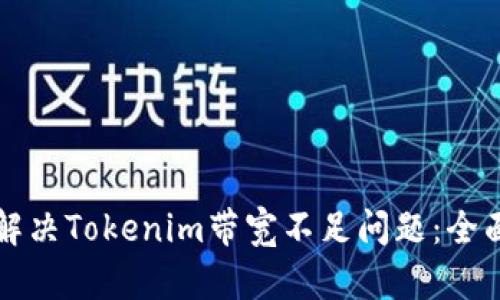 如何解决Tokenim带宽不足问题：全面指南