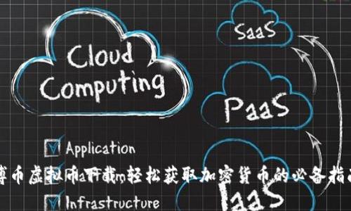 博币虚拟币下载：轻松获取加密货币的必备指南