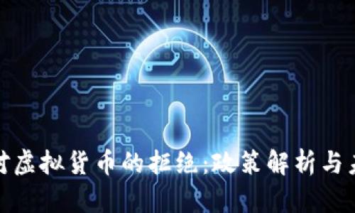 : 香港对虚拟货币的拒绝：政策解析与未来走向