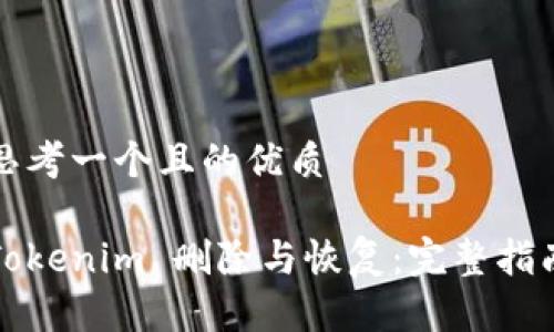 思考一个且的优质

Tokenim 删除与恢复：完整指南