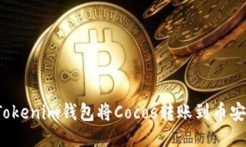如何使用Tokenim钱包将Cocos转账到币安？详细指南