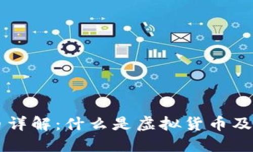 虚拟币详解：什么是虚拟货币及其分类