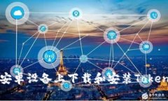 如何在安卓设备上下载和安装Tokenim应用