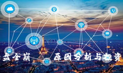 虚拟币大盘全崩——原因分析与投资应对策略