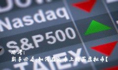 思考: 新手必看：如何在火币上购买虚拟币？